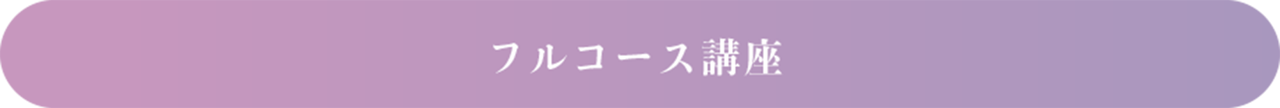 フルコース講座