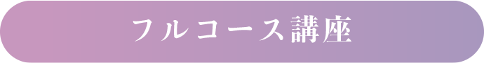 フルコース講座