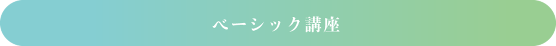 ベーシック講座