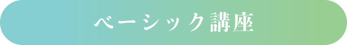 ベーシック講座