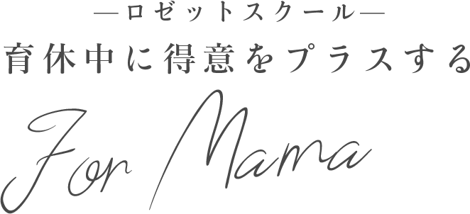 ロゼットスクール 育休中に得意をプラスする ForMama